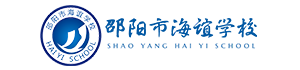 邵陽(yáng)市海誼中學(xué)