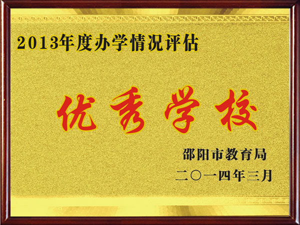 2013年邵陽市優(yōu)秀學(xué)校