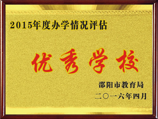 2015年邵陽市優(yōu)秀學(xué)校